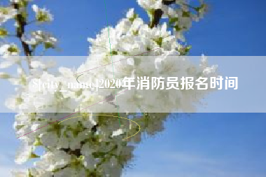 临沂2020年消防员报名时间