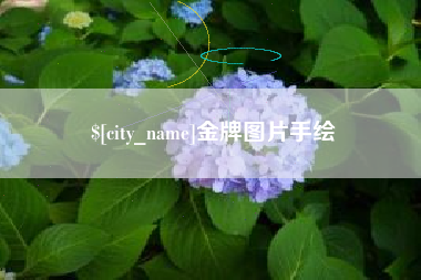 临沂金牌图片手绘