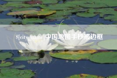 临沂中国地图手抄报边框
