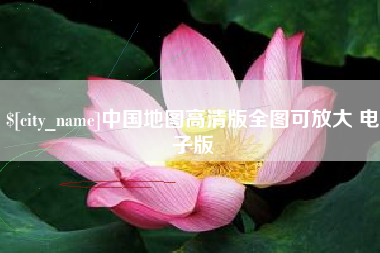 临沂中国地图高清版全图可放大 电子版