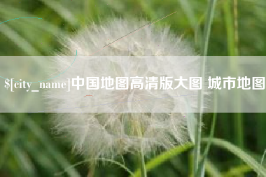 临沂中国地图高清版大图 城市地图
