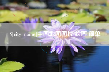 临沂中国地图图片 绘画 简单