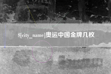 临沂奥运中国金牌几枚