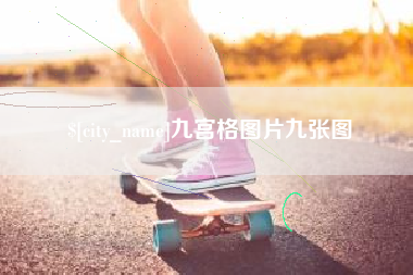 临沂九宫格图片九张图