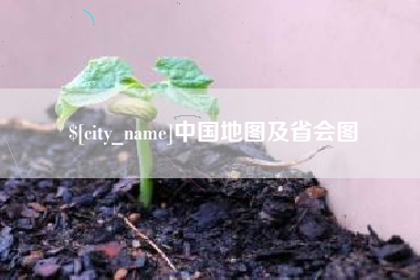 临沂中国地图及省会图