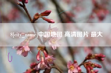 临沂中国地图 高清图片 最大