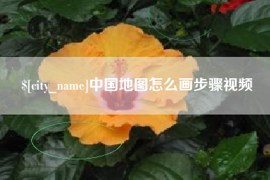 临沂中国地图怎么画步骤视频