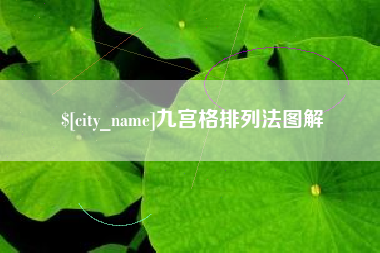 临沂九宫格排列法图解
