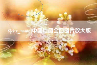 临沂中国地图全图图片放大版