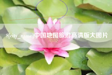 临沂中国地图旅游高清版大图片