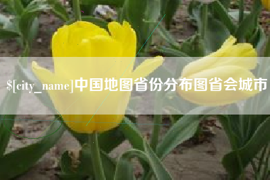 临沂中国地图省份分布图省会城市