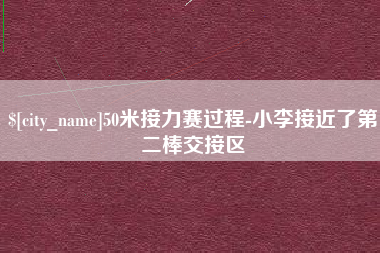 临沂50米接力赛过程-小李接近了第二棒交接区