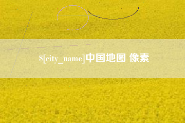 临沂中国地图 像素