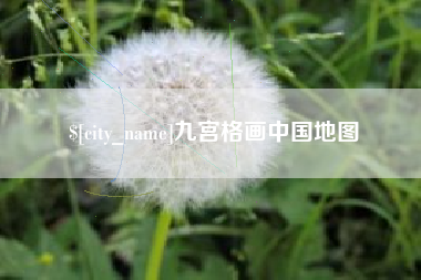 临沂九宫格画中国地图