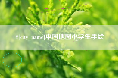 临沂中国地图小学生手绘