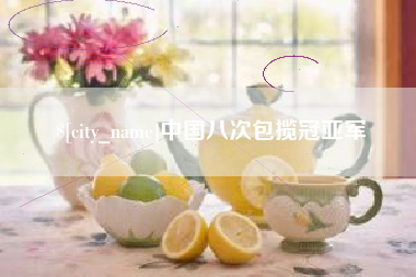 临沂中国八次包揽冠亚军