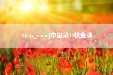 临沂中国第16枚金牌