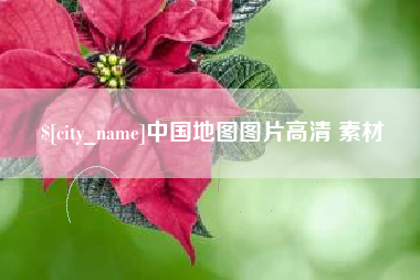 临沂中国地图图片高清 素材
