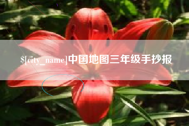 临沂中国地图三年级手抄报