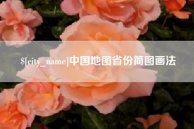临沂中国地图省份简图画法