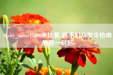 临沂5000米比赛-选手们从发令枪响的那一刻起