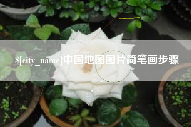 临沂中国地图图片简笔画步骤