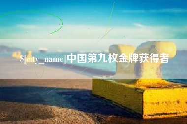 临沂中国第九枚金牌获得者