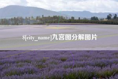 临沂九宫图分解图片