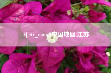 临沂中国地图,江苏