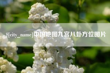 临沂中国地图九宫八卦方位图片