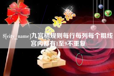 临沂九宫格规则每行每列每个粗线宫内都有1至9不重复