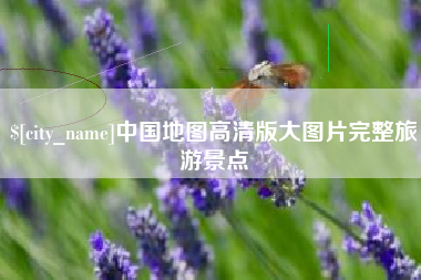 临沂中国地图高清版大图片完整旅游景点