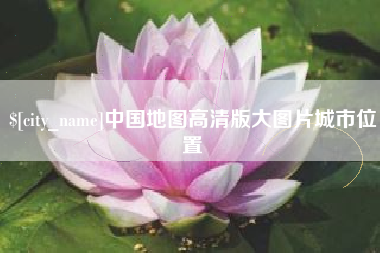 临沂中国地图高清版大图片城市位置
