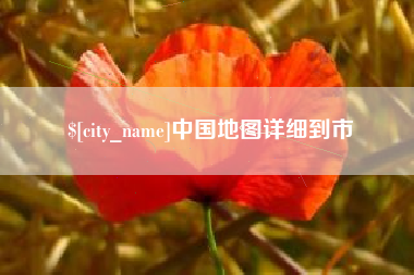 临沂中国地图详细到市