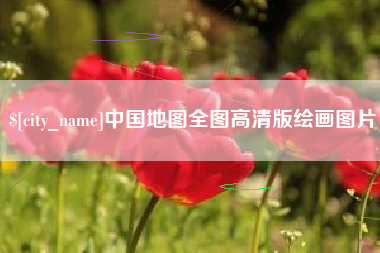 临沂中国地图全图高清版绘画图片