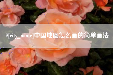 临沂中国地图怎么画的简单画法