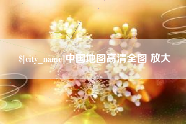 临沂中国地图高清全图 放大