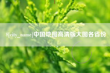 临沂中国地图高清版大图各省份