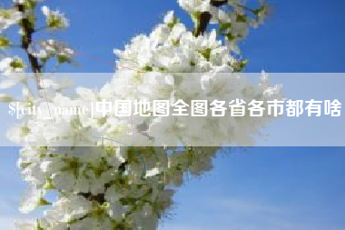 临沂中国地图全图各省各市都有啥