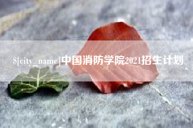 临沂中国消防学院2021招生计划