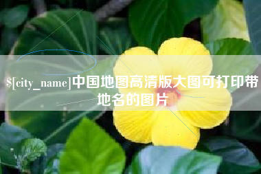 临沂中国地图高清版大图可打印带地名的图片