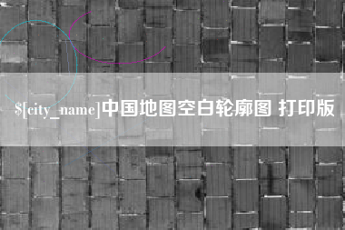 临沂中国地图空白轮廓图 打印版