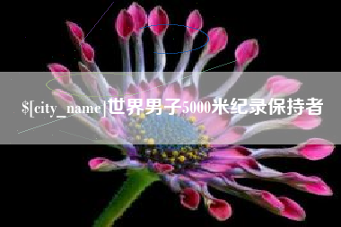 临沂世界男子5000米纪录保持者