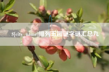 临沂排列五图谜字谜汇总九