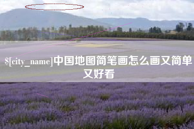 临沂中国地图简笔画怎么画又简单又好看