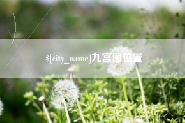 临沂九宫图位置