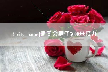 临沂冬奥会男子5000米接力