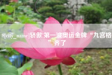 临沂骄傲!第一波奥运金牌“九宫格”齐了