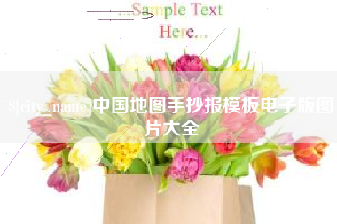 临沂中国地图手抄报模板电子版图片大全