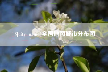 临沂全国地图城市分布图